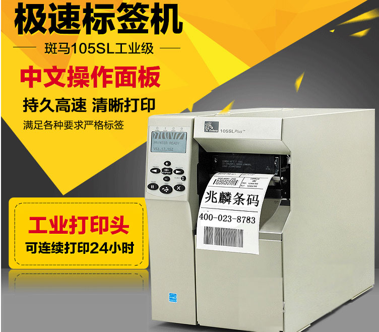 Zebra 105SLPlus 工業(ye) 打印機