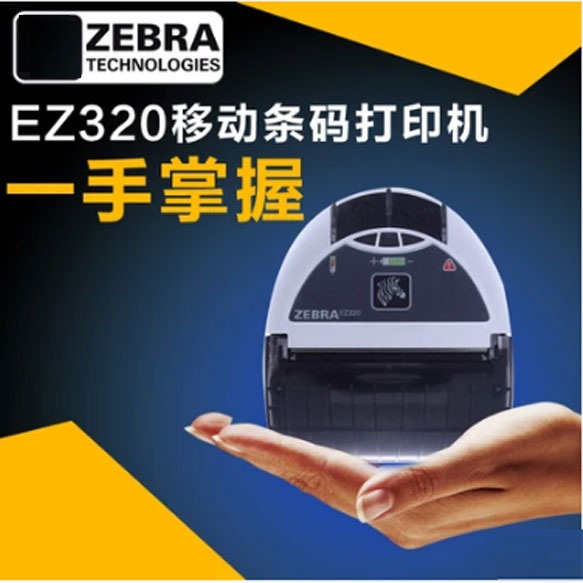 Zebra斑馬EZ320 Zebra斑馬EZ320