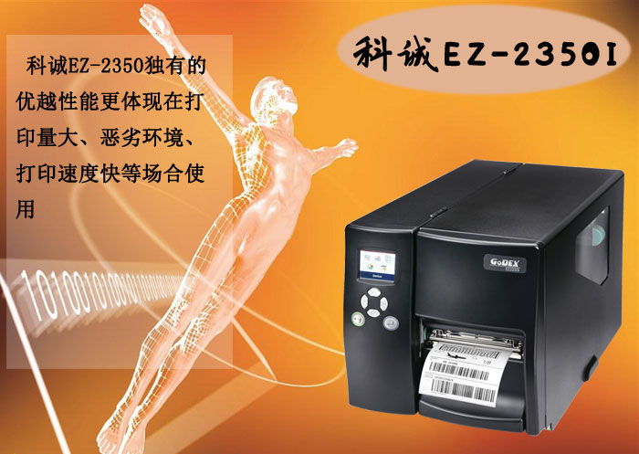 Godex科誠EZ-2350I Godex科誠EZ-2350I