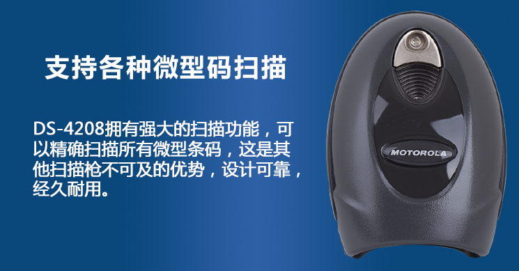 Moto摩托羅拉DS4208 二維條碼掃描器 Moto摩托羅拉DS4208 二維條碼掃描器