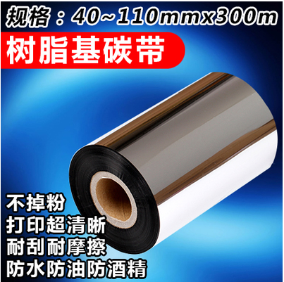 樹脂碳帶 樹脂碳帶
