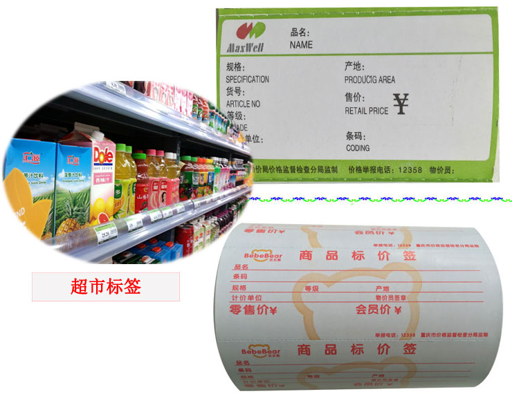超市標簽 超市標簽