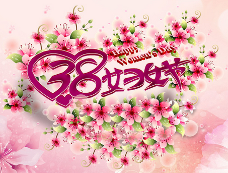 3.8婦女節快樂(le) 