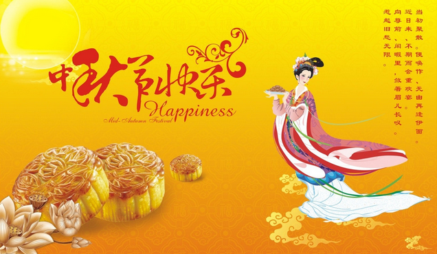 中秋節快樂(le) 