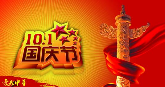 國慶節 國慶節
