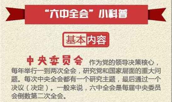 六中全會(hui) 六中全會(hui)