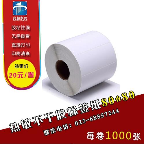 熱敏不幹膠標簽紙80*80