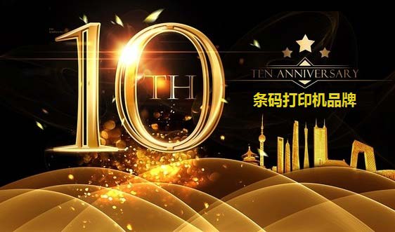 條碼打印機十大品牌
