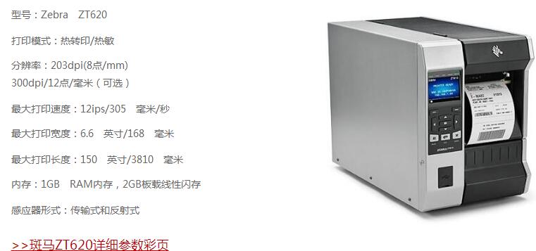 斑馬ZT620 斑馬ZT620