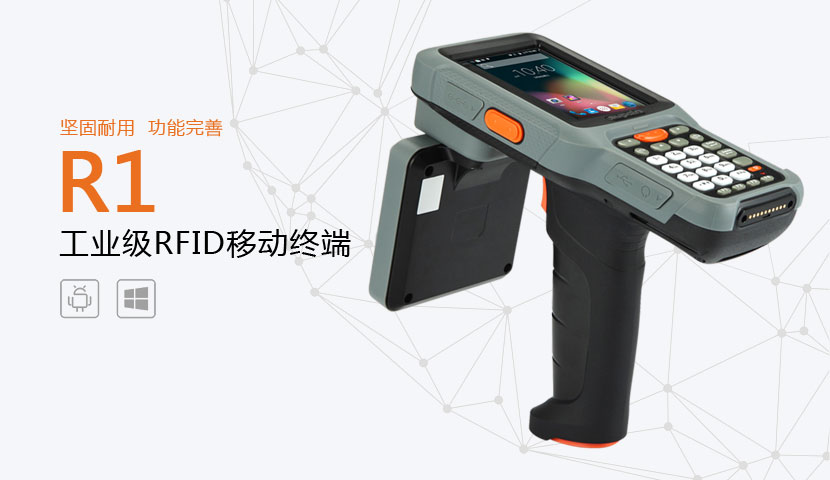 R1型RFID手持終端 R1型RFID手持終端