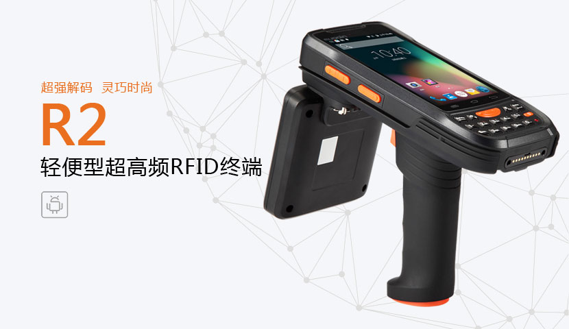 R2型RFID手持終端 R2型RFID手持終端