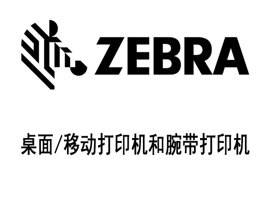 斑馬條碼打印機