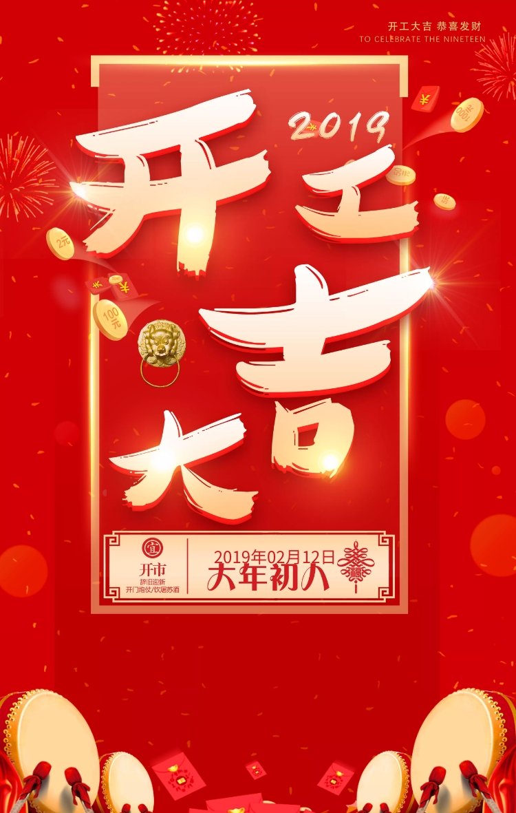 開工大吉 開工大吉