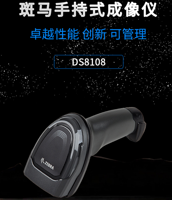 斑馬DS8108