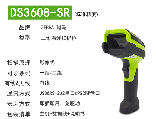 斑馬DS3608 斑馬DS3608