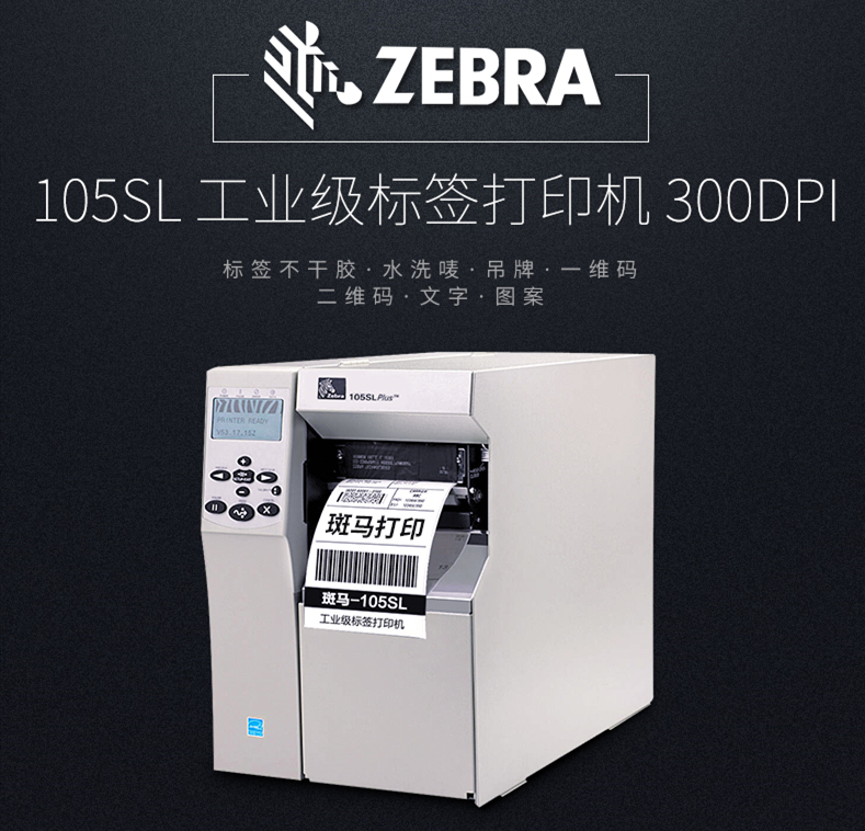 斑馬105SL Plus伟德体彩网