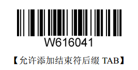允許添加結束符後綴 TAB