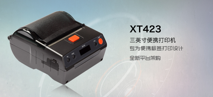 芝柯XT423便攜熱敏打印機 芝柯XT423便攜熱敏打印機