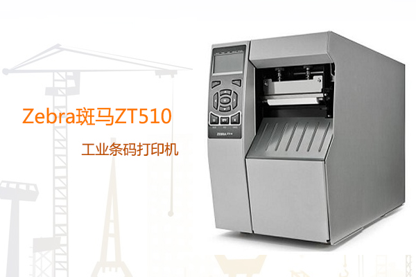斑馬zt510