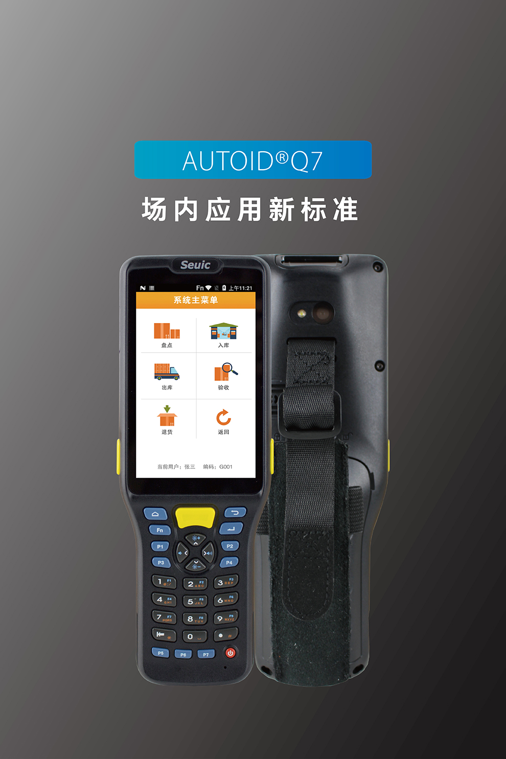 東(dong) 大集成AUTOID Q7