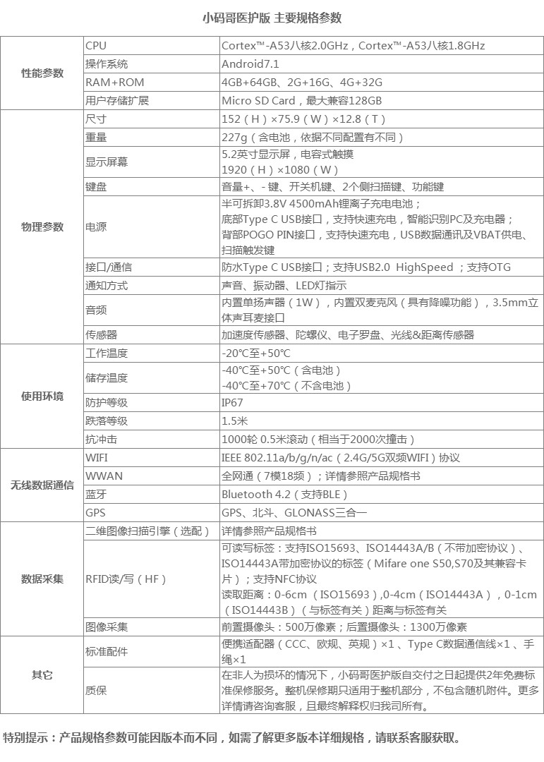 小碼哥醫護版手持終端 小碼哥醫護版手持終端