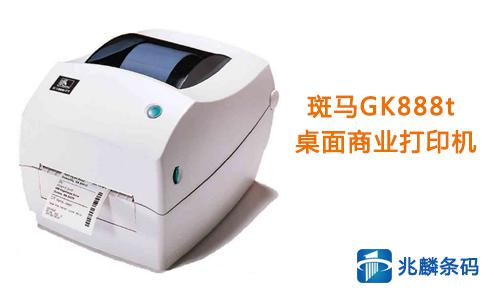 斑馬打印機 斑馬打印機