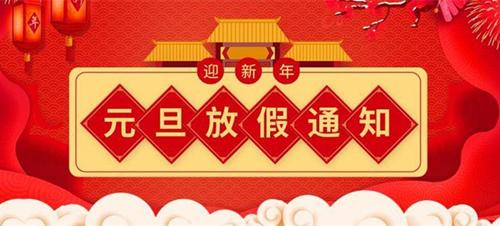 2021年元旦節 2021年元旦節