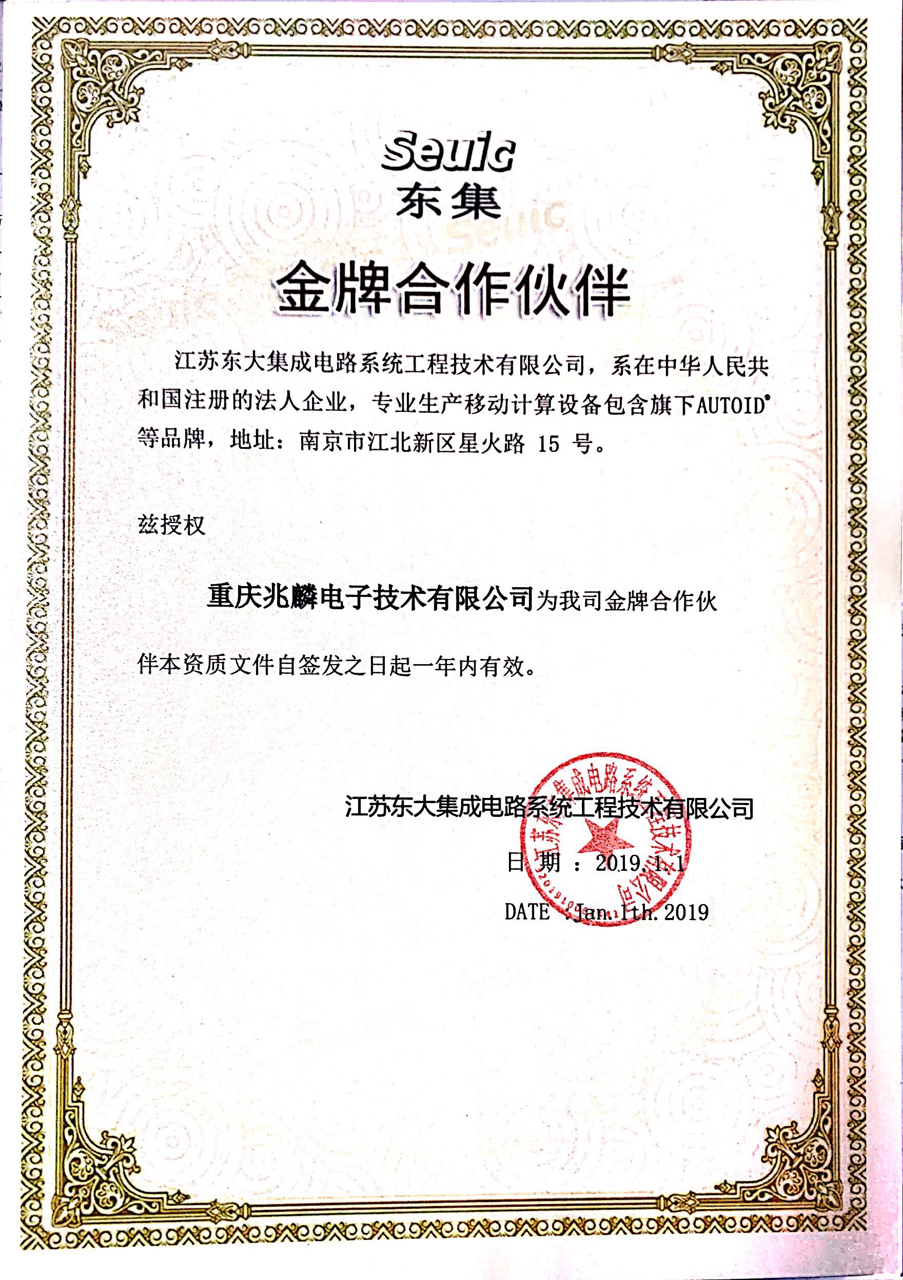 2019年東大集成品牌代理證書