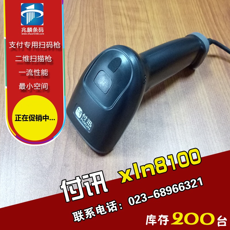 微信/支付寶收款掃碼槍:付訊xln8100 微信/支付寶收款掃碼槍:付訊xln8100