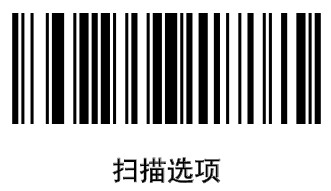 激光平台【掃描選項條碼】