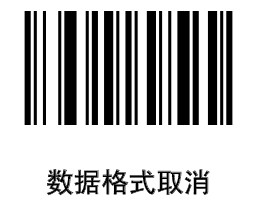 激光平台【數據格式取消】條碼