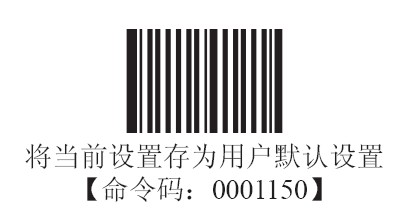 新大陸HR200掃描槍存儲(chu) 用戶默認值
