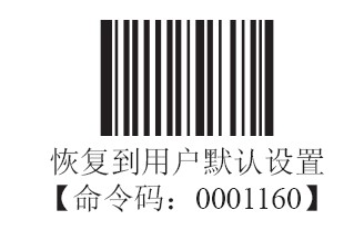 新大陸HR200掃描槍恢複用戶默認值