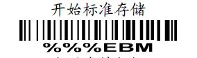 開始標準存儲(chu) 開始標準存儲(chu)