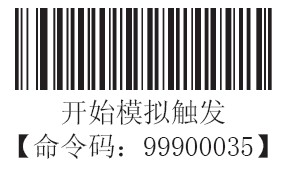 條碼掃描器開始模擬觸發