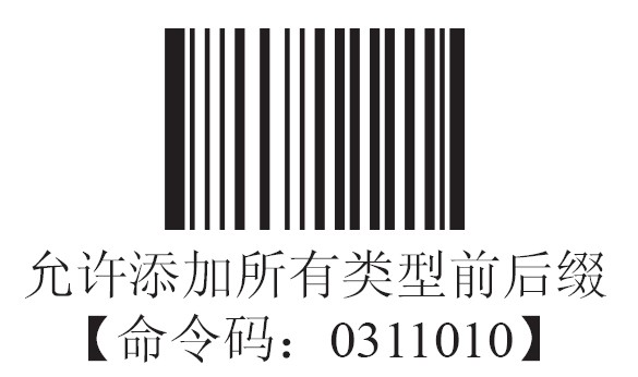 新大陸HR200掃描槍允許添加任何前後綴