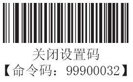 條碼掃描器關(guan) 閉設置碼