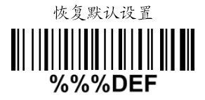 掃描槍恢複出廠設置