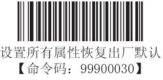 HR1030條碼掃描器恢複出廠設置