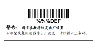 民德條碼掃描槍恢複出廠的設置圖