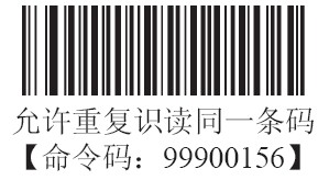 條碼掃描器允許重複識讀同一條碼