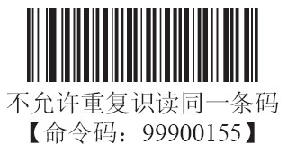 條碼掃描器不允許重複識讀同一條碼