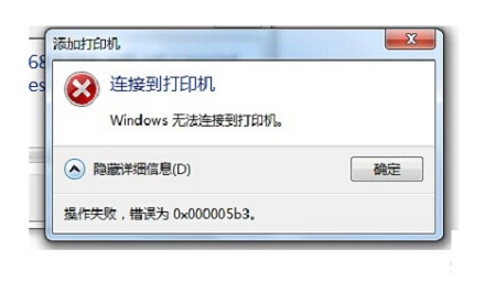 共享打印機無法連接
