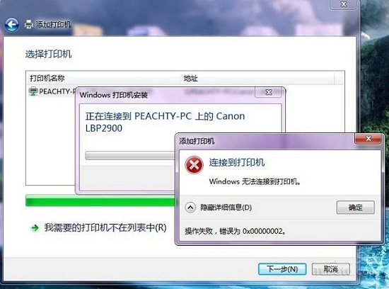 共享打印機無法連接